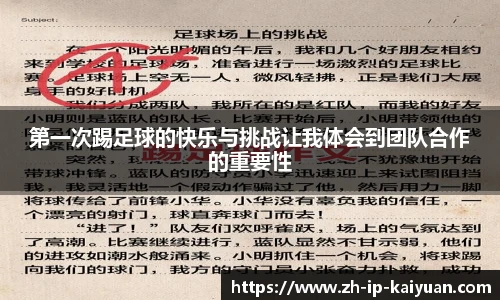 第一次踢足球的快乐与挑战让我体会到团队合作的重要性
