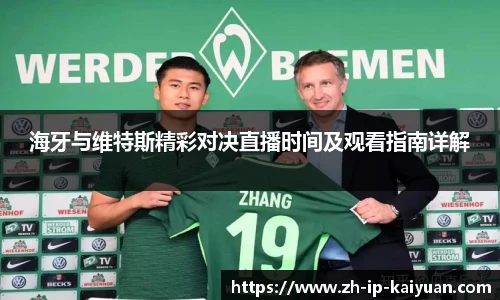 海牙与维特斯精彩对决直播时间及观看指南详解